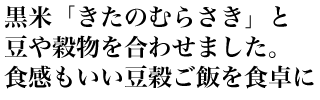 お米から始まる健康生活もちもち食感が美味しい黒米「きたのむらさき」