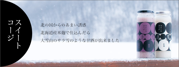甘くない甘酒スイートコージ