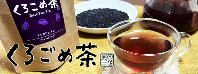 くろごめ茶