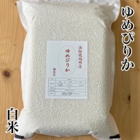 ゆめぴりか白米 5kg