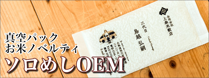 ソロめしOEM